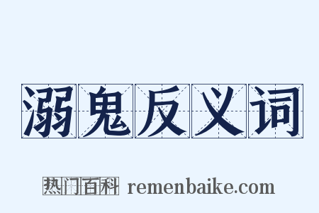 溺鬼反义词是什么意思的图片